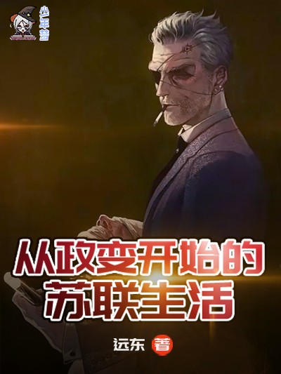 从政变开始的苏联生活