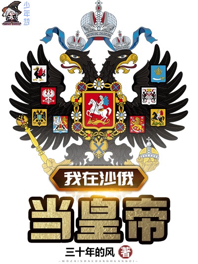 我在沙俄当皇帝