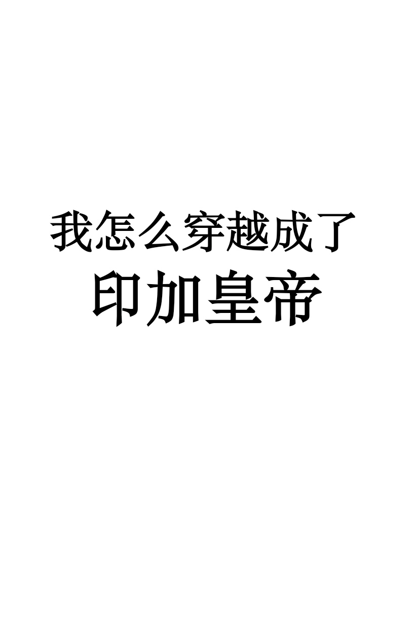 我怎么穿越成了印加皇帝