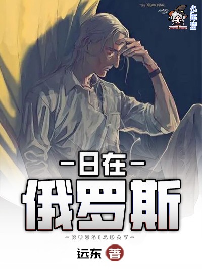 日在俄罗斯