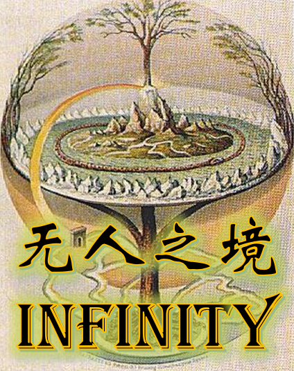 无人之境INFINITY