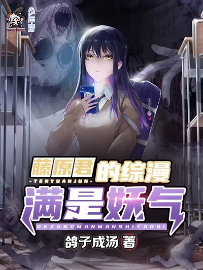 藤原君的综漫满是妖气