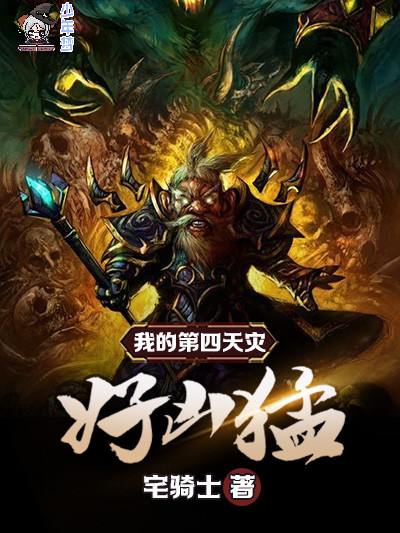 我的第四天灾好凶猛