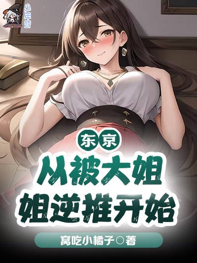 东京：从被大姐姐逆推开始
