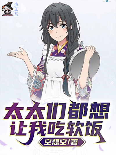 太太们都想让我吃软饭