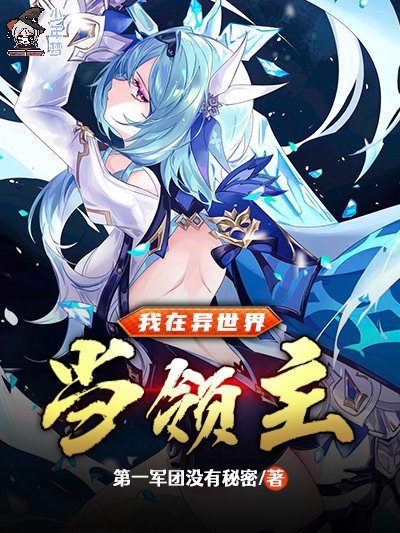 我在异世界当领主