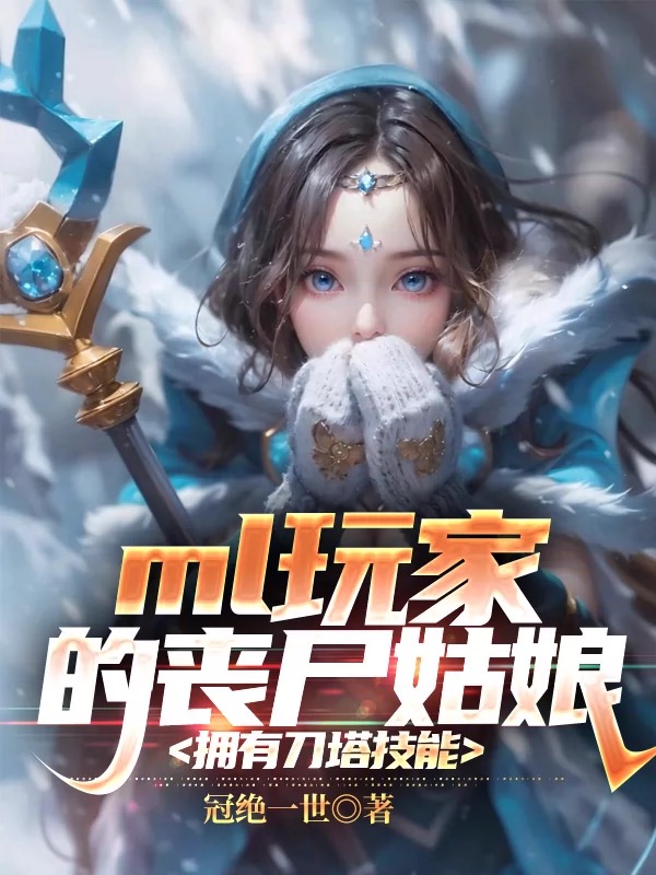ml玩家的丧尸姑娘拥有刀塔技能