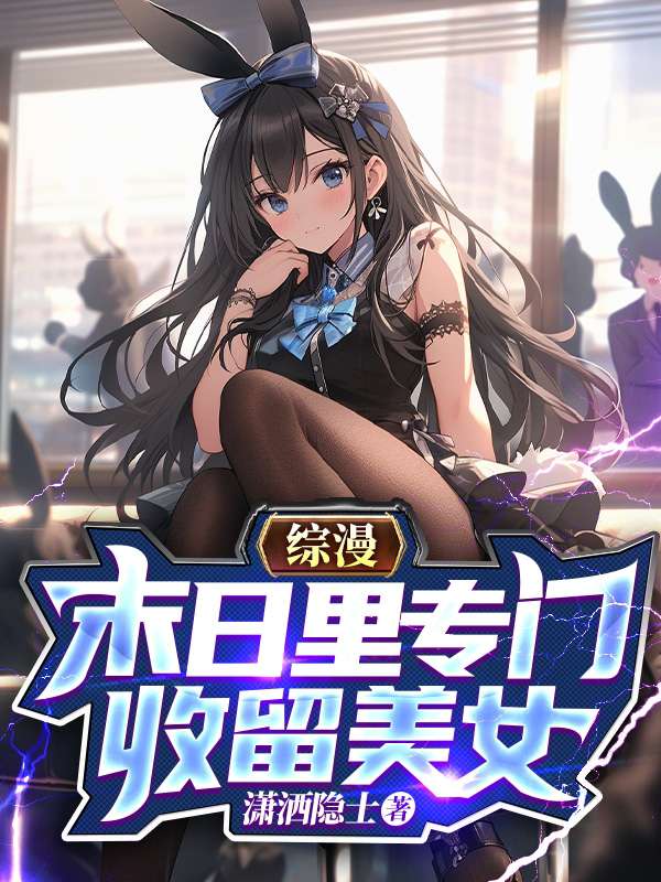 综漫末日：收留美女就能有奖励！