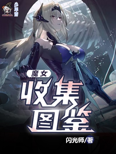 魔女收集图鉴