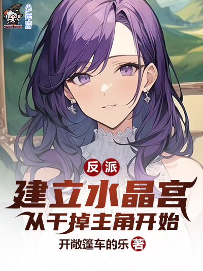 反派：建立水晶宫，从干掉主角开始