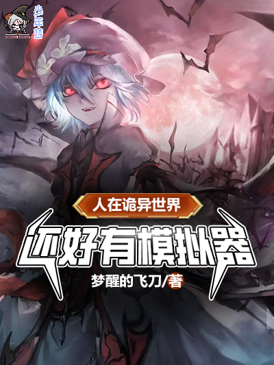 人在诡异世界，还好有模拟器