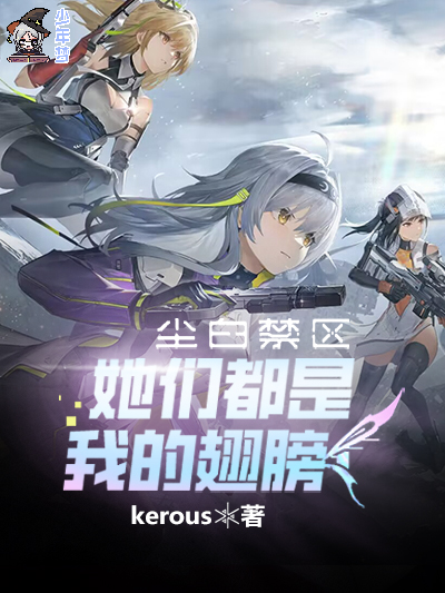 尘白禁区：她们都是我的翅膀