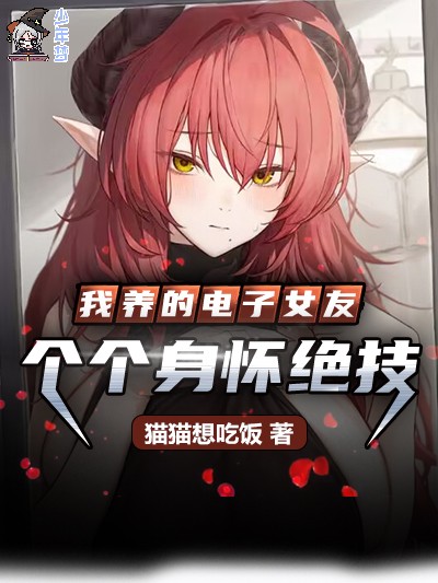 我养的电子女友个个身怀绝技