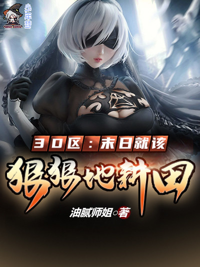 3D区：末日就该狠狠地耕田