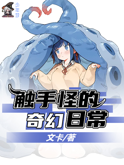 触手怪的奇幻日常