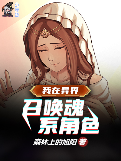 我在异界召唤魂系角色