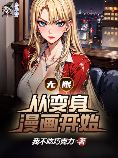 无限：从变身漫画开始