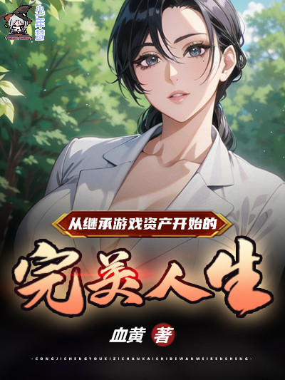 从继承游戏资产开始的完美人生