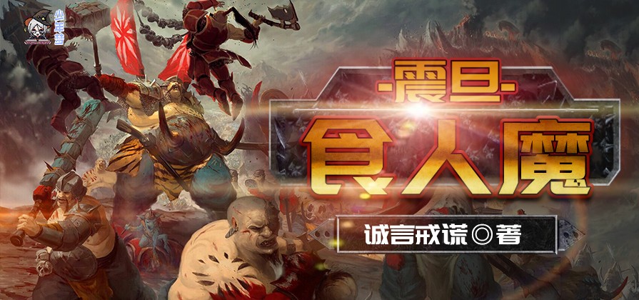 震旦食人魔