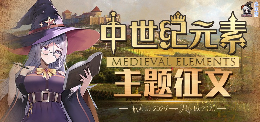 中世纪元素主题征文