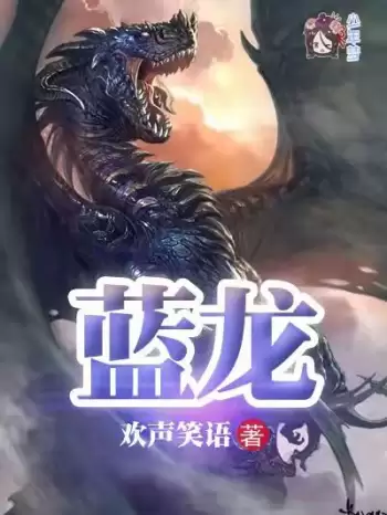 蓝龙