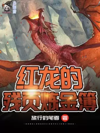 红龙的残页炼金簿