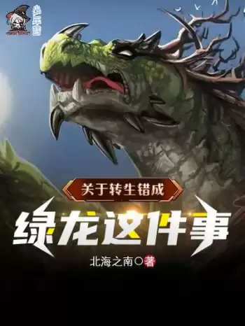 关于转生错成绿龙这件事