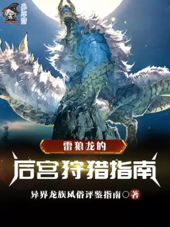 雷狼龙的后宫狩猎指南