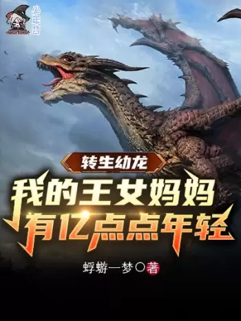 转生幼龙，我的王女妈妈有亿点点年轻